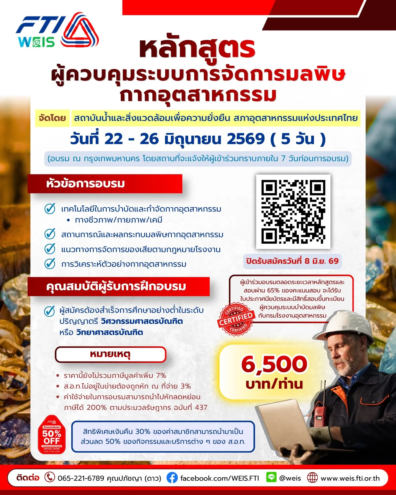 🏭 ยกระดับสายอาชีพด้านสิ่งแวดล้อม!ก้าวสู่การเป็น "ผู้ควบคุมระบบการจัดการมลพิษกากอุตสาหกรรม" 🌟