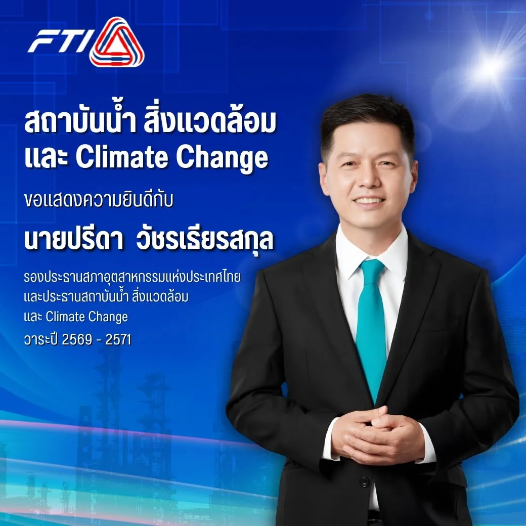ประธานสถาบันน้ำ สิ่งแวดล้อม และ Climate Change วาระปี 2569 - 2571