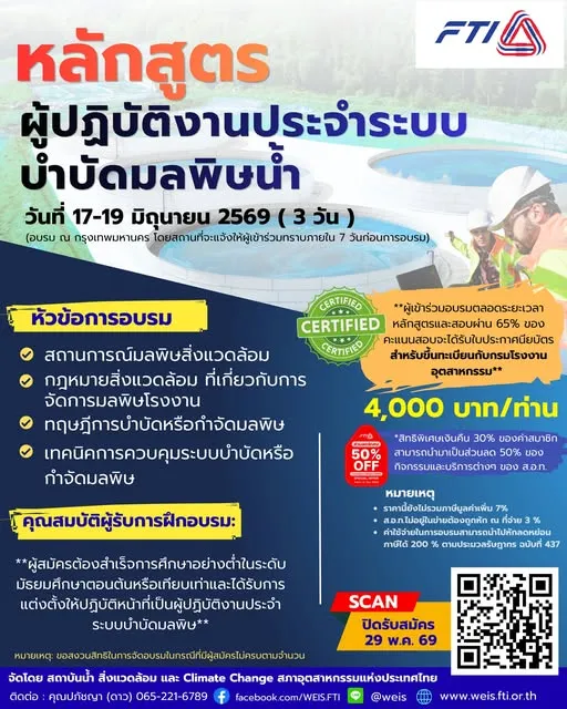 ขอเชิญเข้าร่วมอบรม 💧หลักสูตรผู้ปฏิบัติงานประจำระบบบำบัดมลพิษน้ำ💧 จัดโดย สถาบันน้ำ สิ่งแวดล้อม และ Climate Change