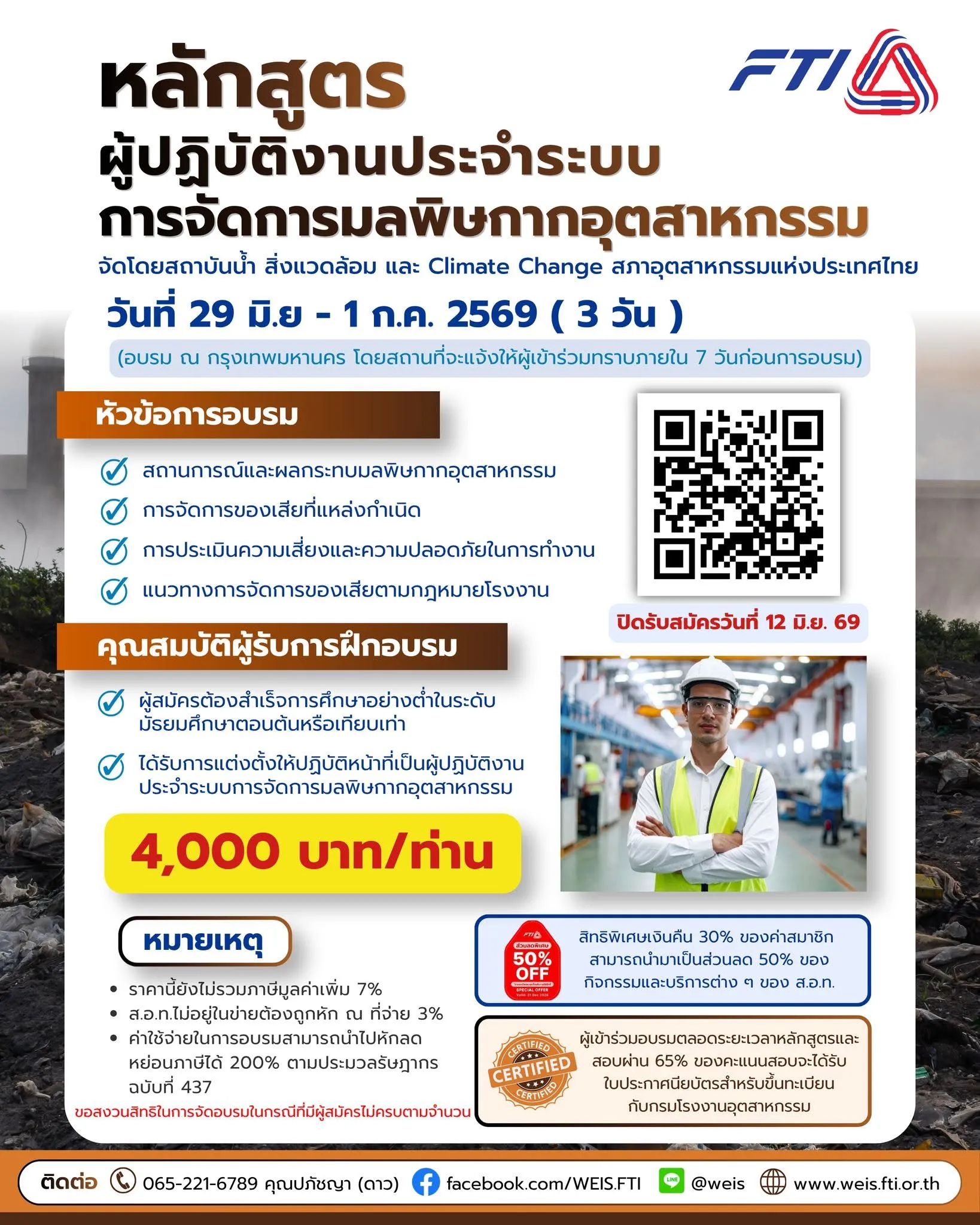 🚨เปิดรับสมัคร! หลักสูตร "ผู้ปฏิบัติงานประจำระบบการจัดการมลพิษกากอุตสาหกรรม"