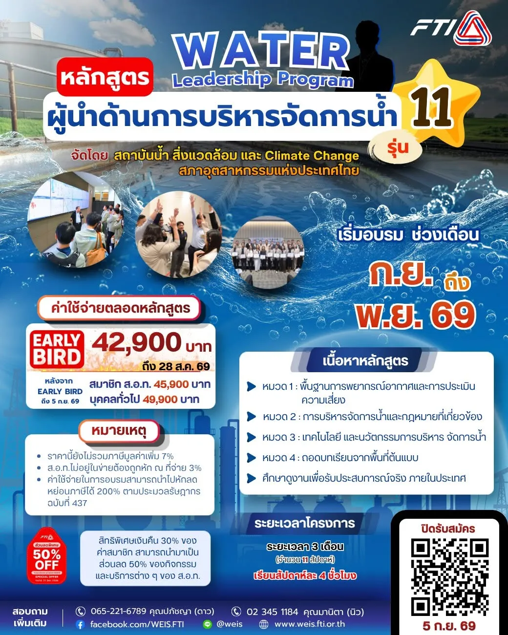 💧 ยกระดับศักยภาพองค์กร สู่ความเป็นผู้นำด้านการจัดการน้ำอย่างยั่งยืน! กับหลักสูตร "WATER Leadership Program รุ่น 11"​