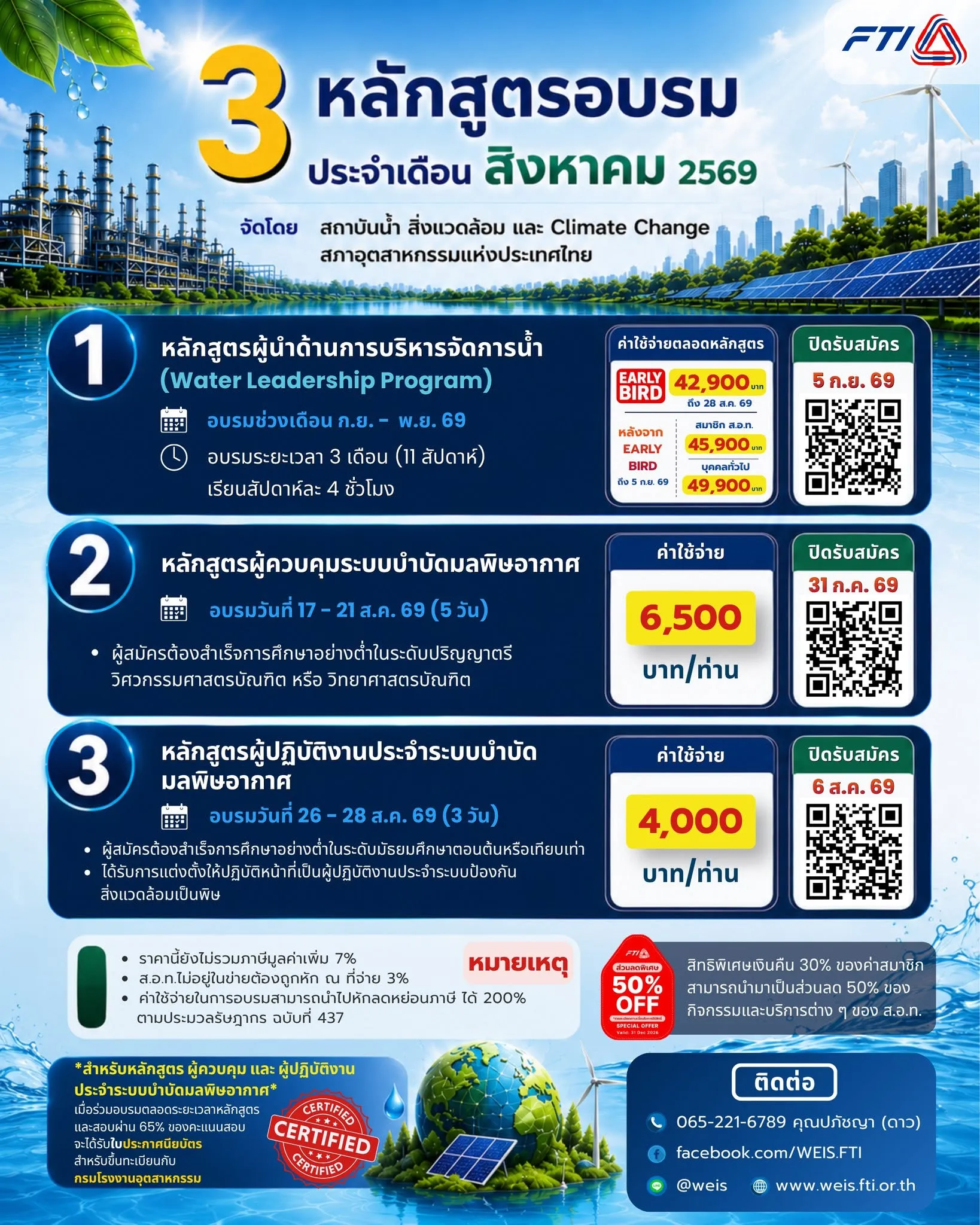 🏭 อัปสกิลด้านสิ่งแวดล้อม ยกระดับศักยภาพองค์กร! กับ 3 หลักสูตรคุณภาพ ประจำเดือนสิงหาคม 2569 🌿
