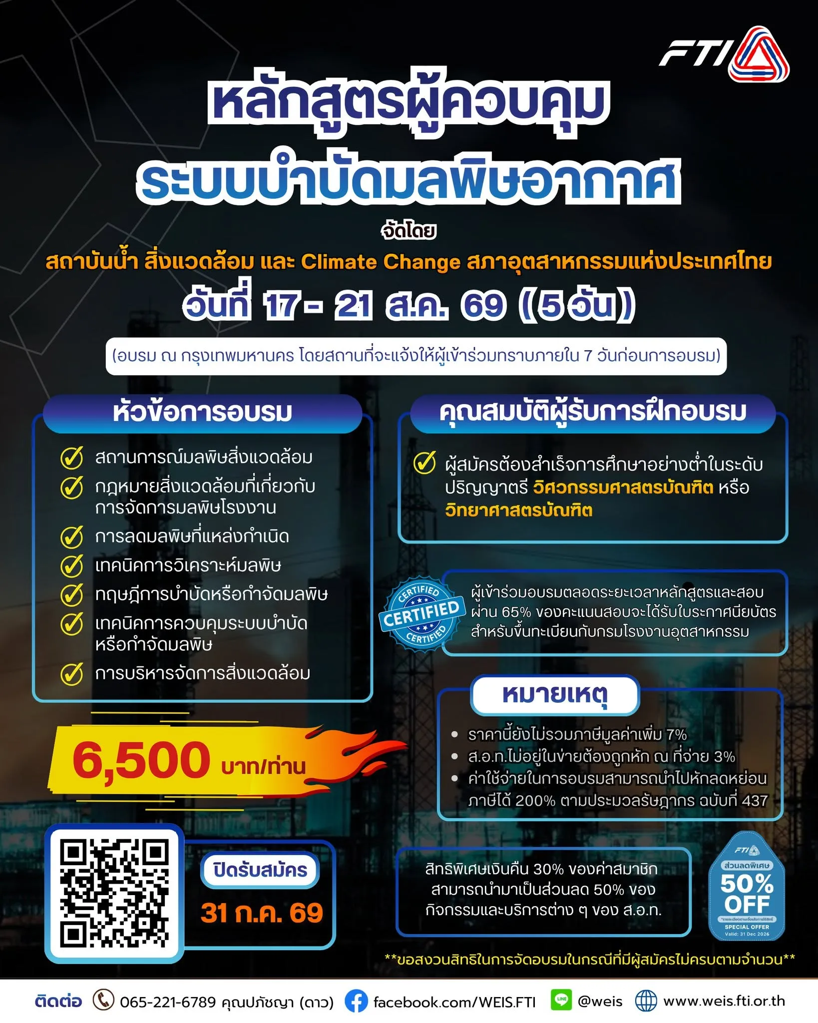 🏭 อัปสกิลด่วน! ก้าวสู่การเป็น "ผู้ควบคุมระบบบำบัดมลพิษอากาศ" มืออาชีพ พร้อมขึ้นทะเบียนกรมโรงงานฯ! สายสิ่งแวดล้อมและวิศวกรโรงงานห้ามพลาด! เปิดรับสมัครแล้วกับ "หลักสูตรผู้ควบคุมระบบบำบัดมลพิษอากาศ" จัดโดย สถาบันน้ำ สิ่งแวดล้อม และ Climate Change สภาอุตสาหกรรมแห่งประเทศไทย (ส.อ.ท.)