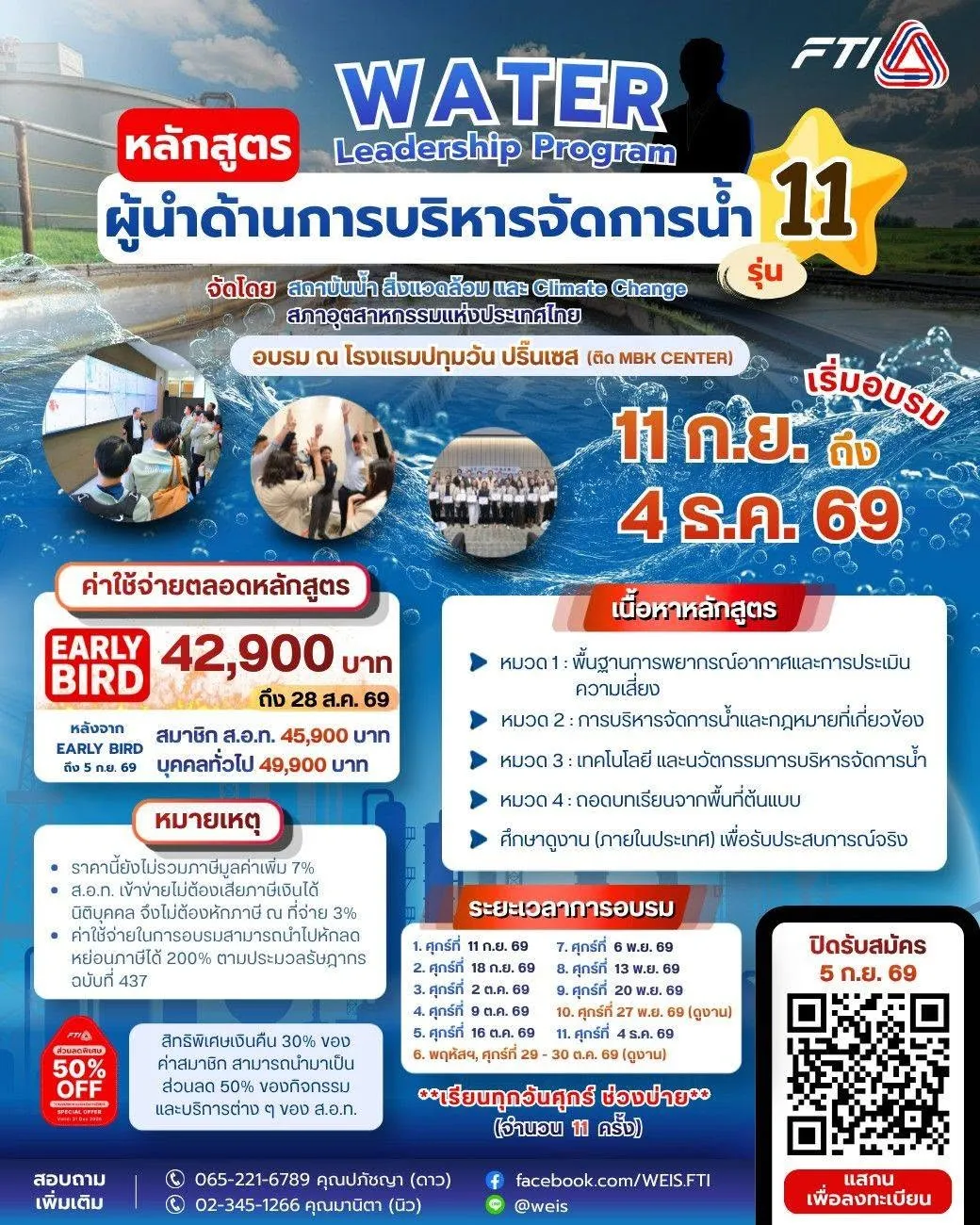 💧 ยกระดับศักยภาพองค์กร สู่ความเป็นผู้นำด้านการจัดการน้ำอย่างยั่งยืน! กับหลักสูตร "Water Leadership Program รุ่น 11"