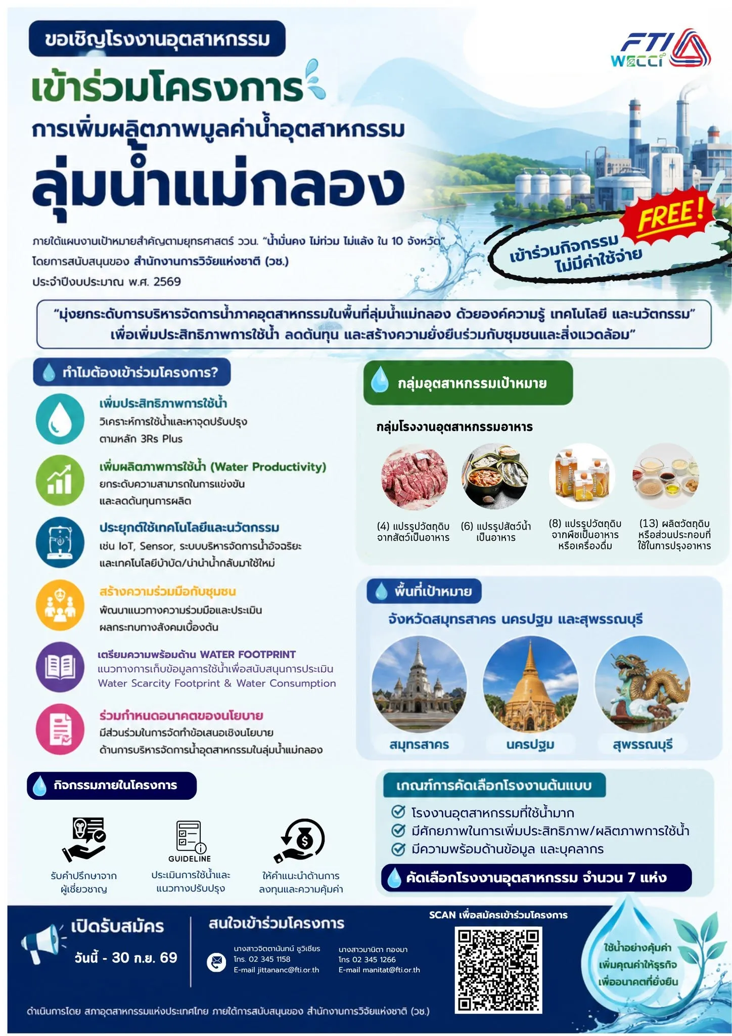 💧 ขอเชิญโรงงานอุตสาหกรรมเข้าร่วมโครงการ “การเพิ่มผลิตภาพมูลค่าน้ำอุตสาหกรรมลุ่มน้ำแม่กลอง”