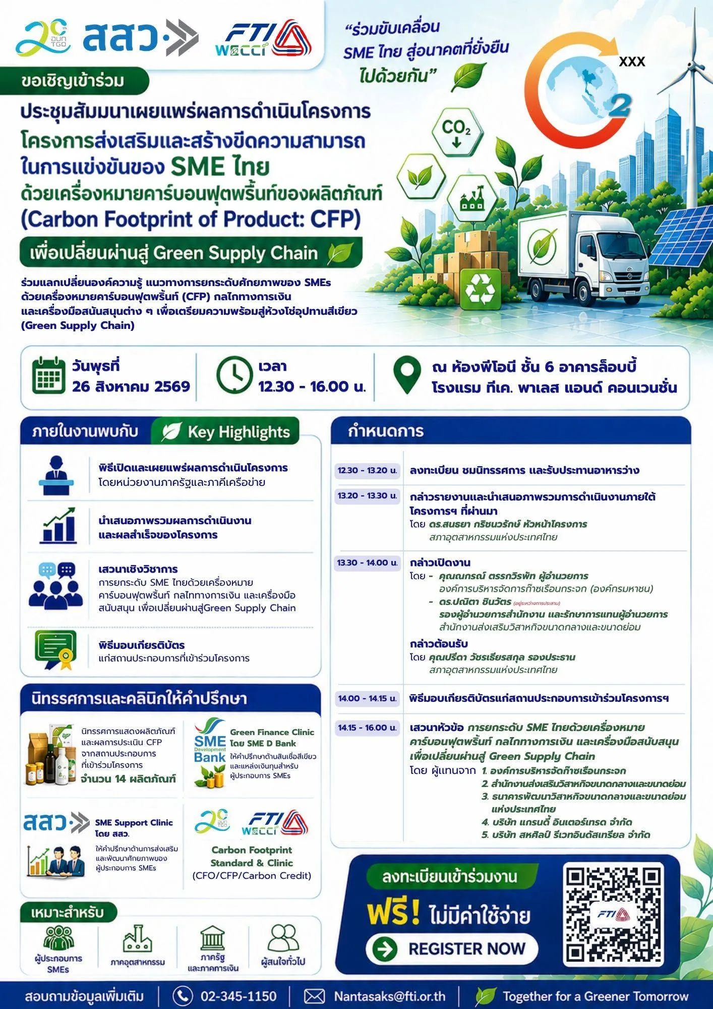 📢 ขอเชิญผู้ประกอบการ SMEs และผู้ที่สนใจเข้าร่วมงานประชุมสัมมนาเผยแพร่ผลการดำเนินโครงการ