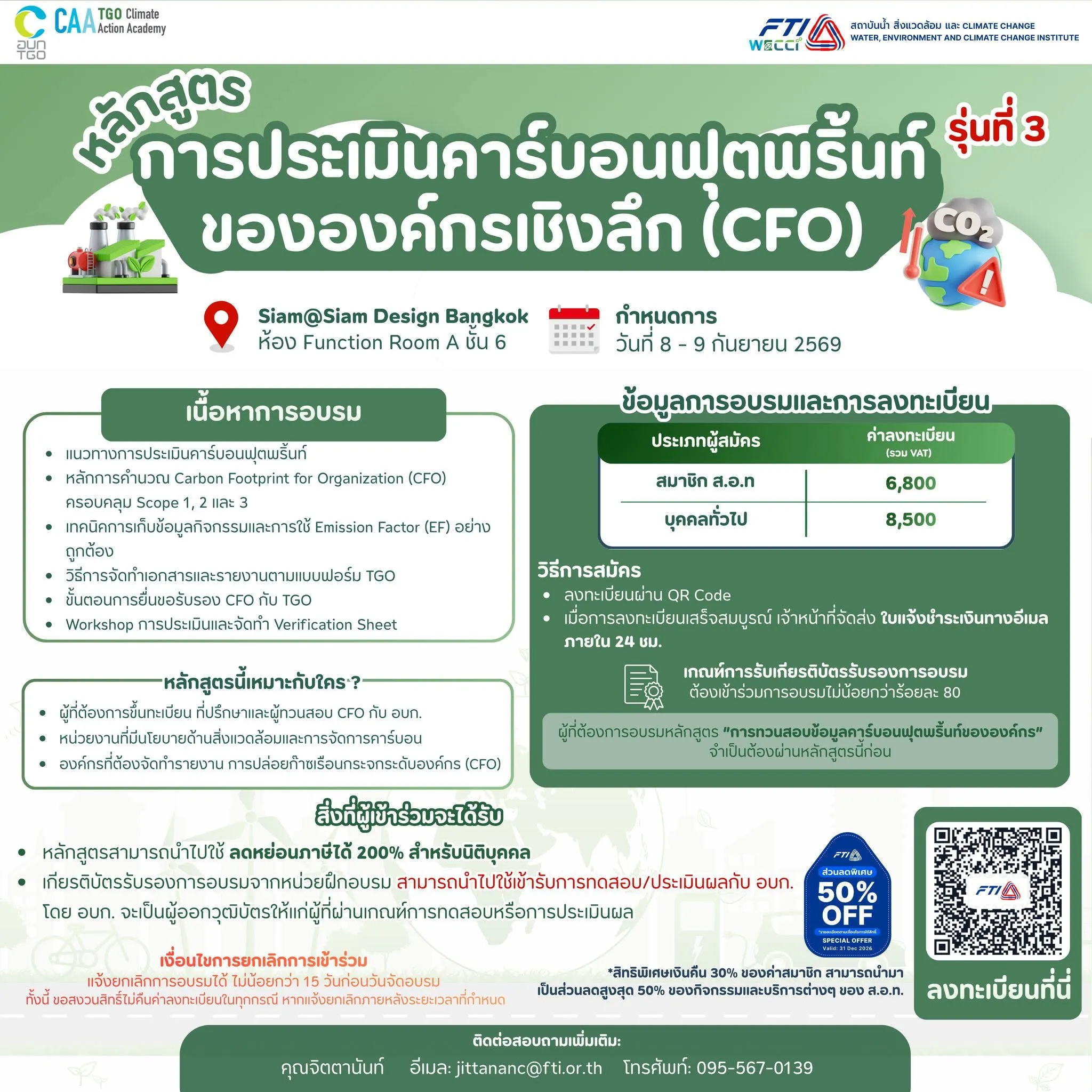 อบรมเชิงลึกด้านคาร์บอนฟุตพริ้นท์ขององค์กร (CFO)