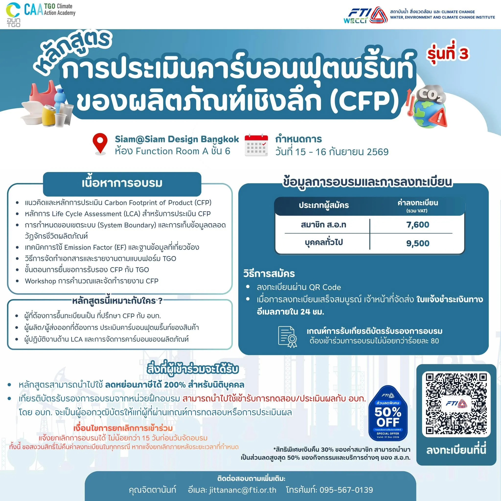 อบรมเชิงลึกด้านคาร์บอนฟุตพริ้นท์ของผลิตภัณฑ์ (CFP)