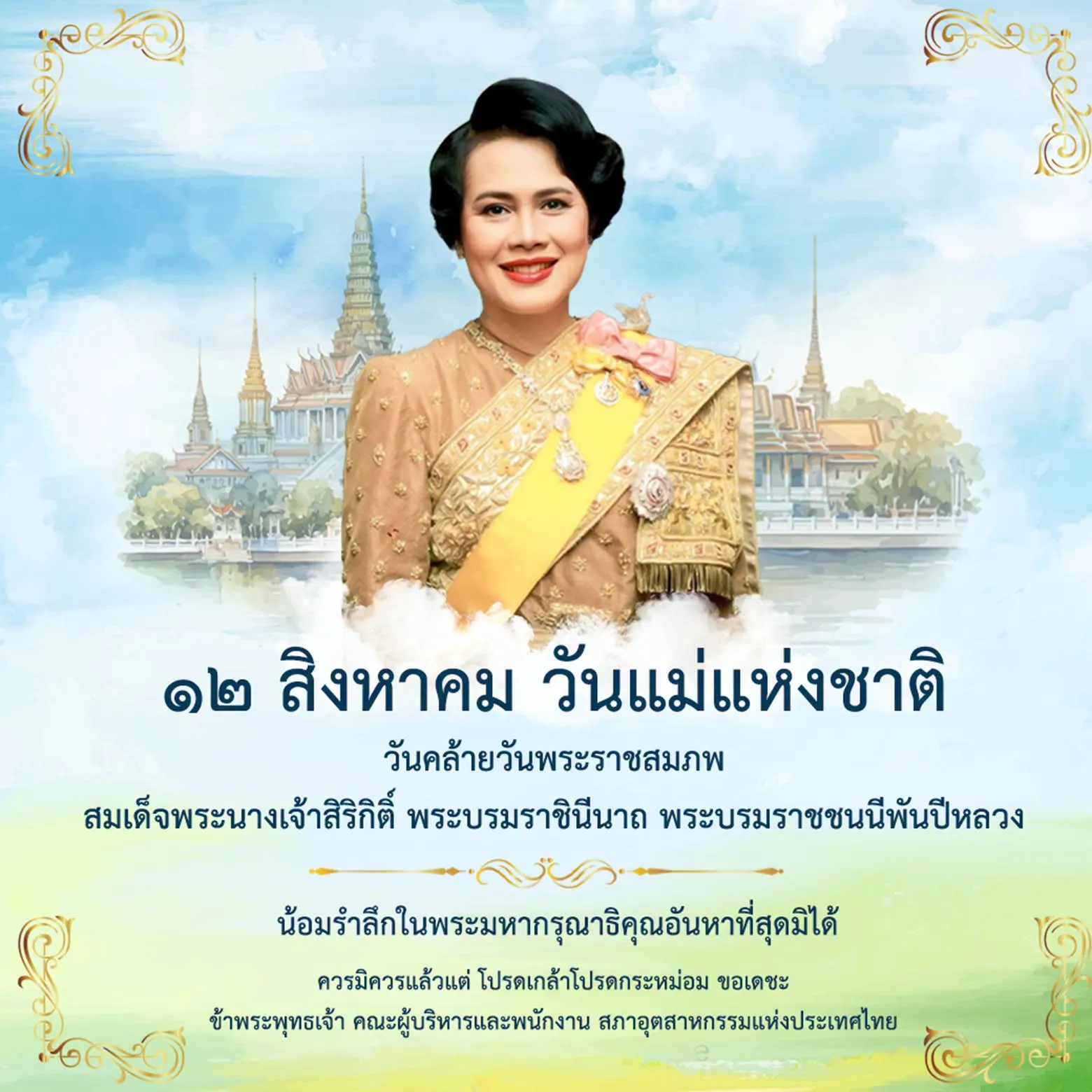๑๒ สิงหาคม วันแม่แห่งชาติ